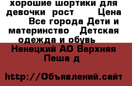 хорошие шортики для девочки  рост 134 › Цена ­ 5 - Все города Дети и материнство » Детская одежда и обувь   . Ненецкий АО,Верхняя Пеша д.